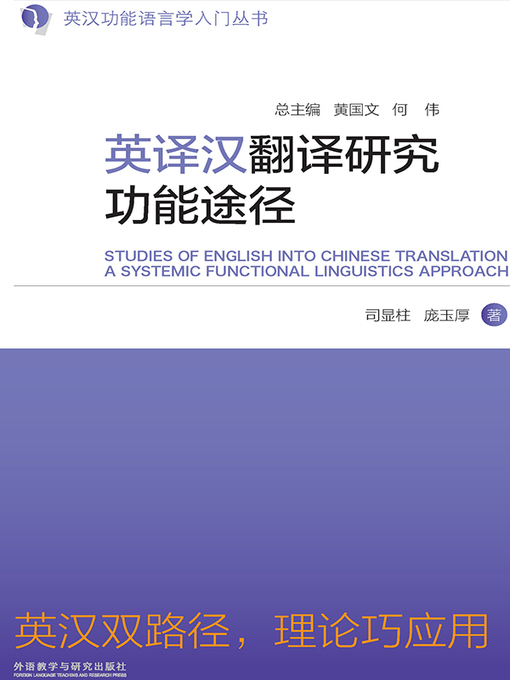 Title details for 英译汉翻译研究功能途径 (STUDIES OF ENGLISH INTO CHINESE TRANSLATION) by 司显柱 - Wait list